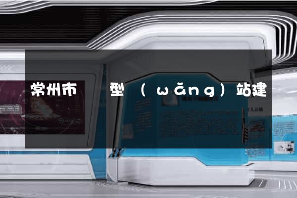 常州市營銷型網(wǎng)站建設