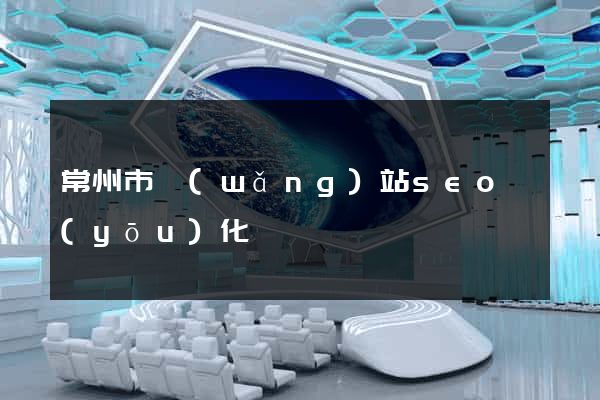 常州市網(wǎng)站seo優(yōu)化