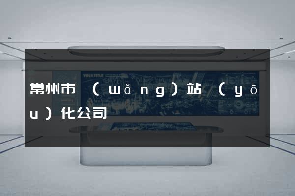 常州市網(wǎng)站優(yōu)化公司
