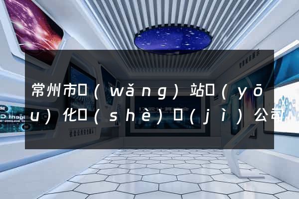 常州市網(wǎng)站優(yōu)化設(shè)計(jì)公司