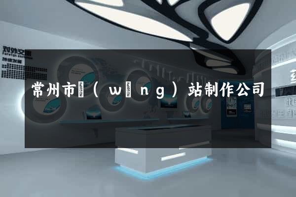 常州市網(wǎng)站制作公司