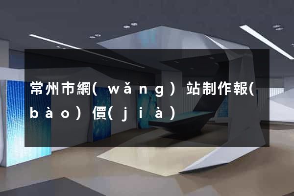 常州市網(wǎng)站制作報(bào)價(jià)
