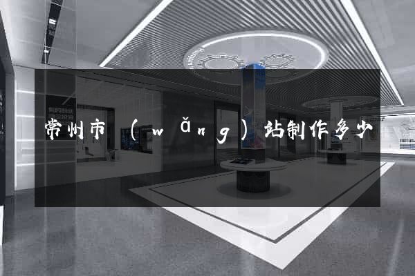 常州市網(wǎng)站制作多少錢