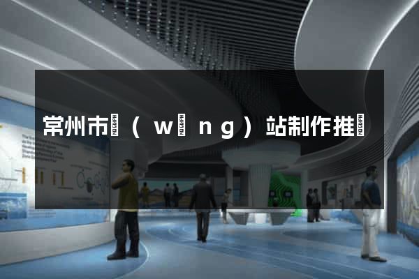 常州市網(wǎng)站制作推廣