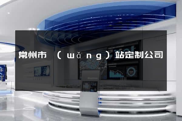 常州市網(wǎng)站定制公司