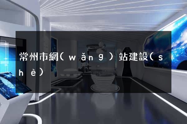 常州市網(wǎng)站建設(shè)