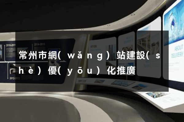 常州市網(wǎng)站建設(shè)優(yōu)化推廣