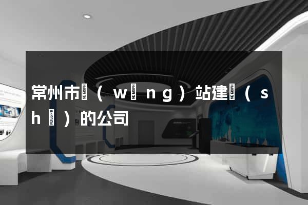 常州市網(wǎng)站建設(shè)的公司