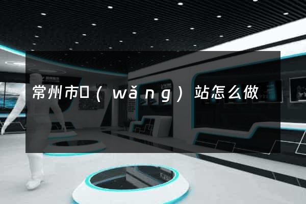 常州市網(wǎng)站怎么做