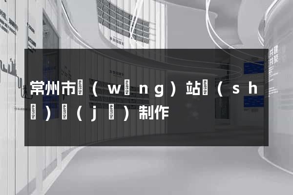 常州市網(wǎng)站設(shè)計(jì)制作