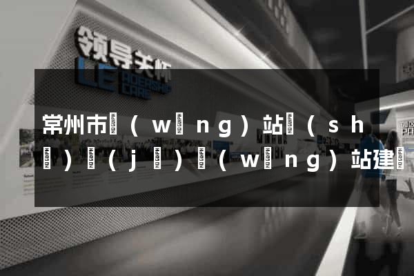常州市網(wǎng)站設(shè)計(jì)網(wǎng)站建設(shè)