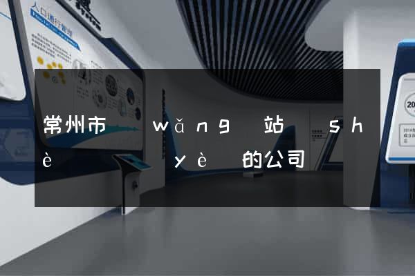 常州市網(wǎng)站設(shè)計專業(yè)的公司