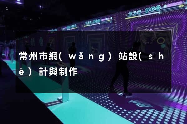 常州市網(wǎng)站設(shè)計與制作