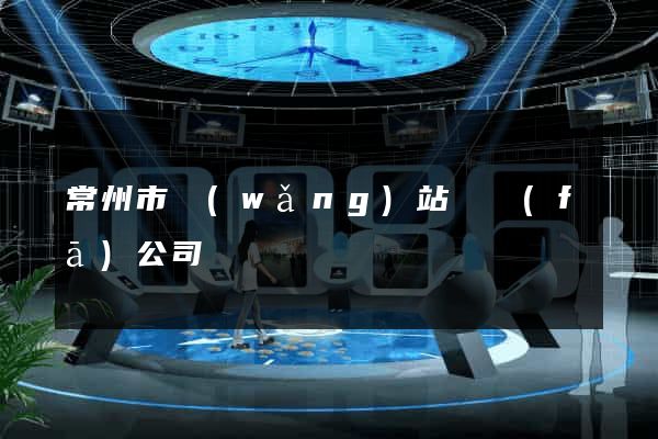 常州市網(wǎng)站開發(fā)公司