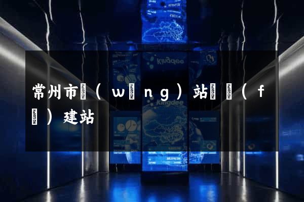 常州市網(wǎng)站開發(fā)建站