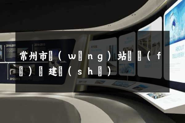 常州市網(wǎng)站開發(fā)與建設(shè)