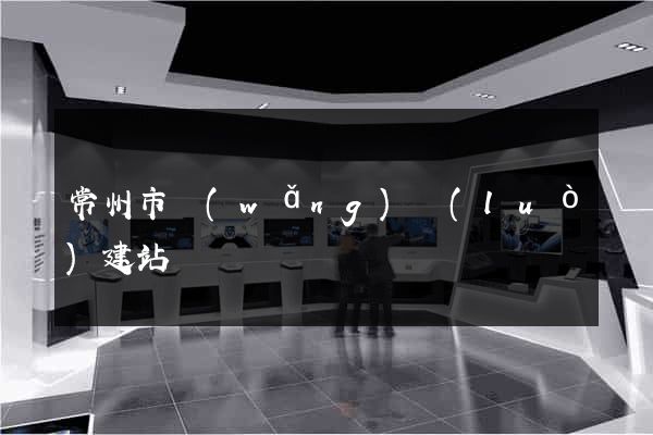 常州市網(wǎng)絡(luò)建站