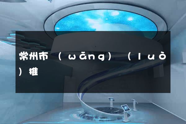 常州市網(wǎng)絡(luò)推廣