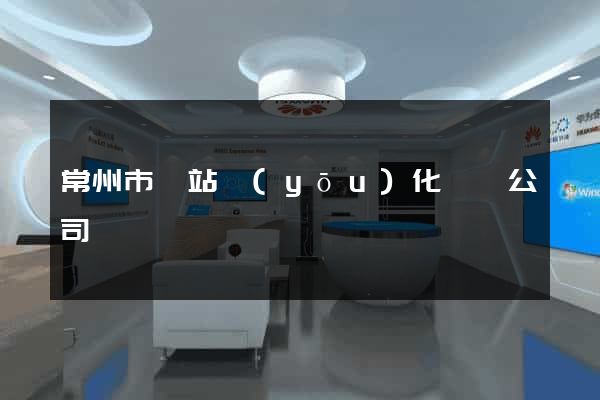 常州市網站優(yōu)化設計公司