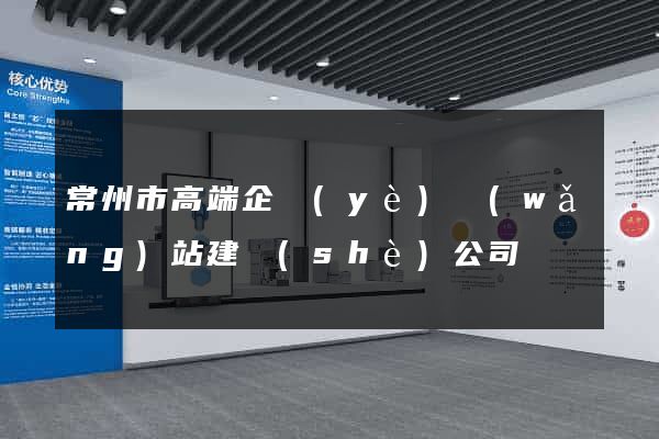常州市高端企業(yè)網(wǎng)站建設(shè)公司