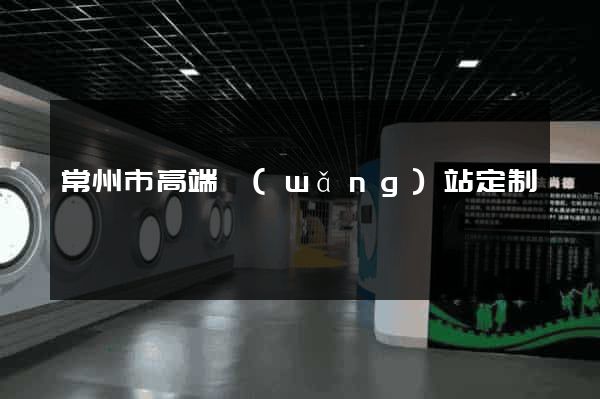 常州市高端網(wǎng)站定制