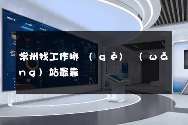 常州找工作哪個(gè)網(wǎng)站最靠譜