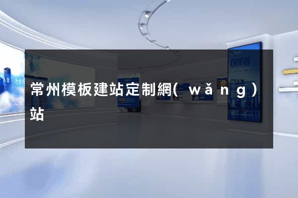 常州模板建站定制網(wǎng)站
