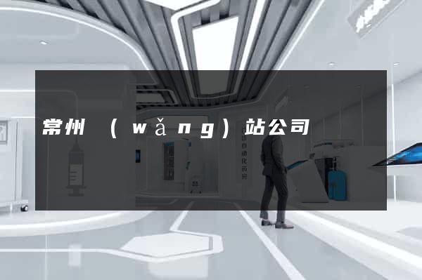 常州網(wǎng)站公司