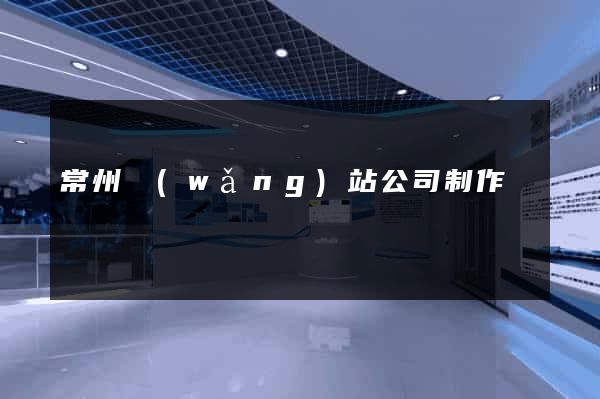 常州網(wǎng)站公司制作
