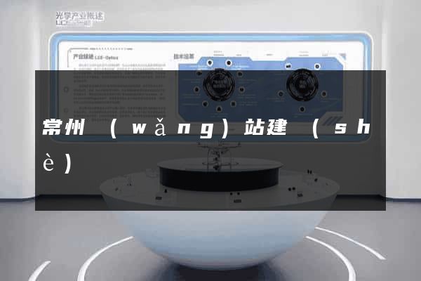 常州網(wǎng)站建設(shè)