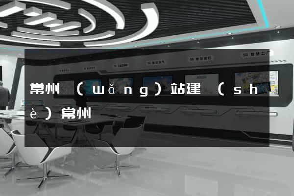 常州網(wǎng)站建設(shè)常州