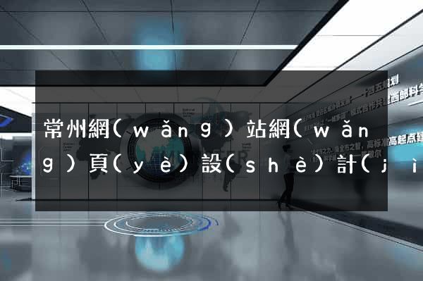 常州網(wǎng)站網(wǎng)頁(yè)設(shè)計(jì)