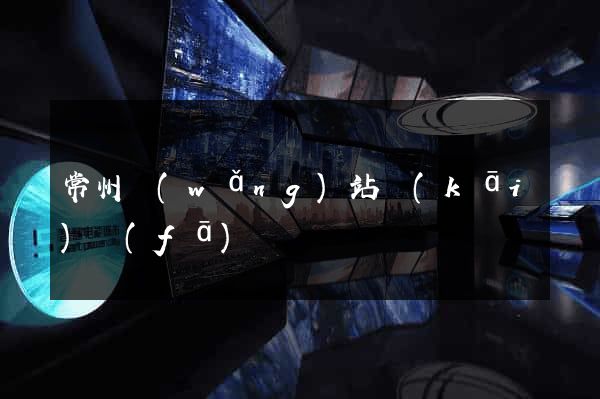 常州網(wǎng)站開(kāi)發(fā)