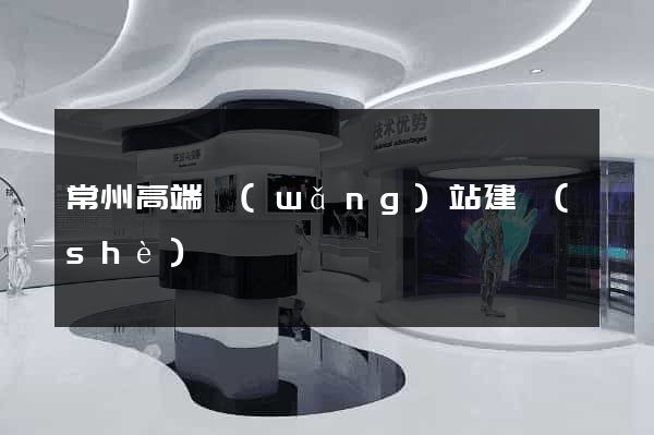常州高端網(wǎng)站建設(shè)