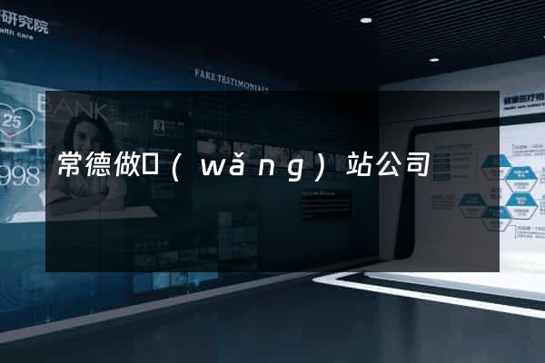 常德做網(wǎng)站公司