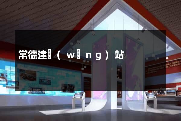 常德建網(wǎng)站