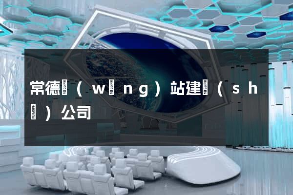 常德網(wǎng)站建設(shè)公司