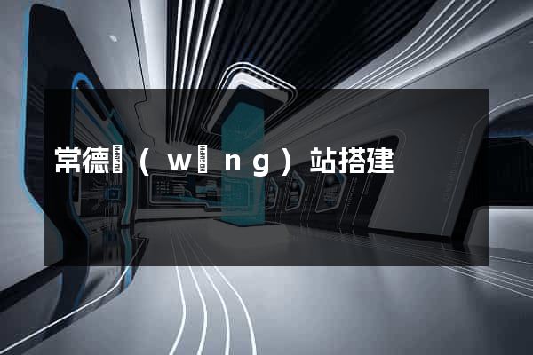 常德網(wǎng)站搭建