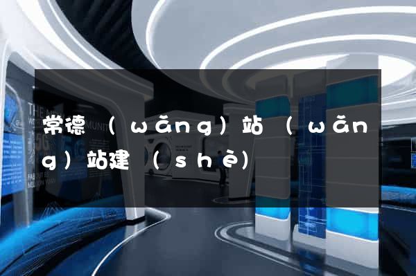 常德網(wǎng)站網(wǎng)站建設(shè)