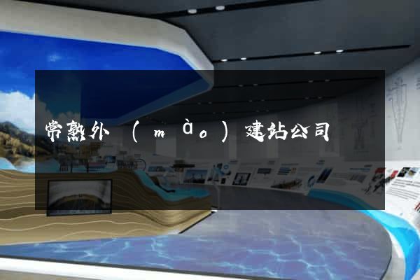 常熟外貿(mào)建站公司