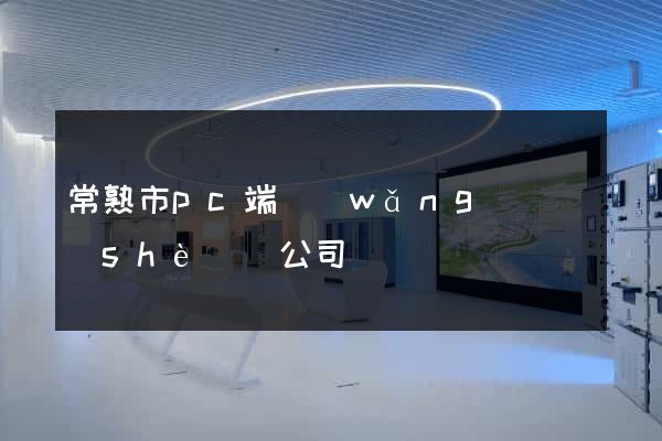 常熟市pc端網(wǎng)頁設(shè)計公司