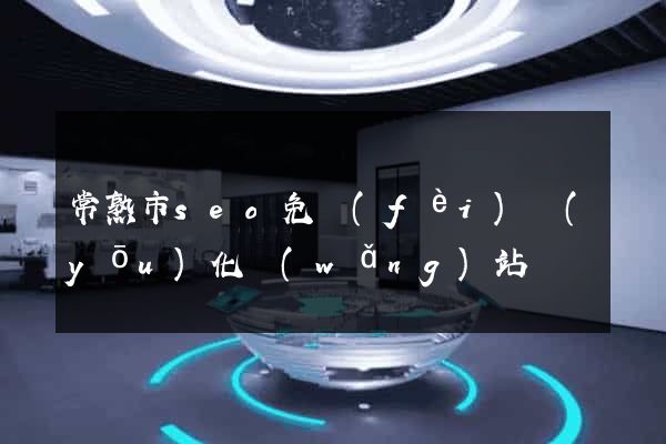 常熟市seo免費(fèi)優(yōu)化網(wǎng)站