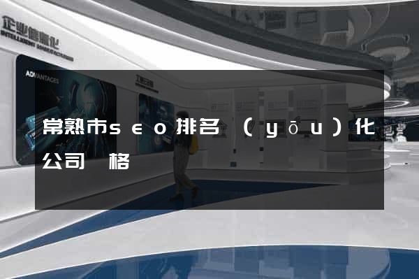 常熟市seo排名優(yōu)化公司價格