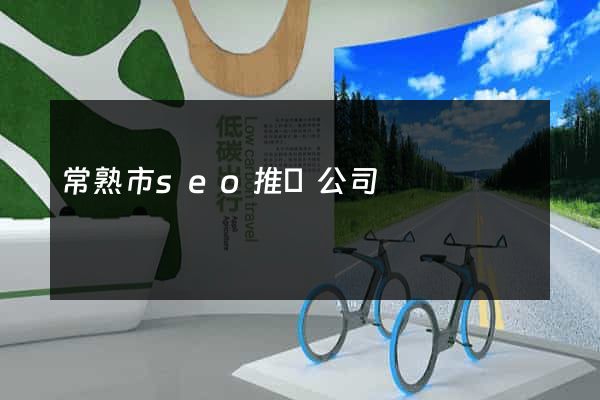 常熟市seo推廣公司