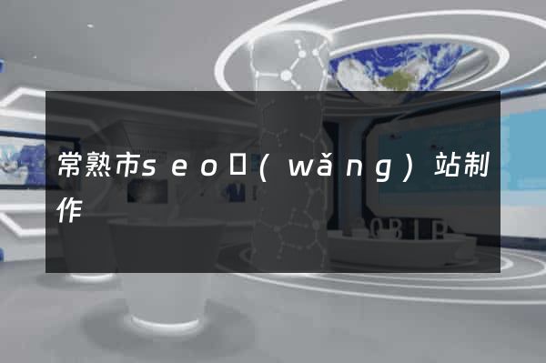 常熟市seo網(wǎng)站制作