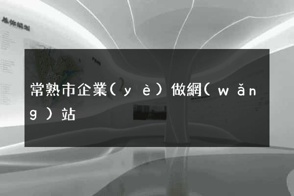 常熟市企業(yè)做網(wǎng)站