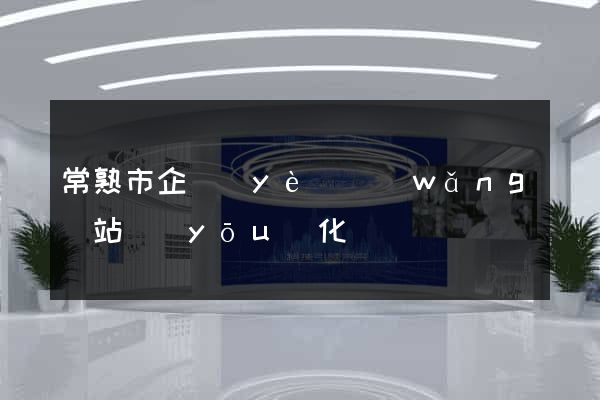 常熟市企業(yè)網(wǎng)站優(yōu)化