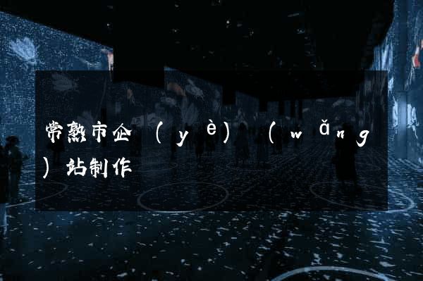 常熟市企業(yè)網(wǎng)站制作