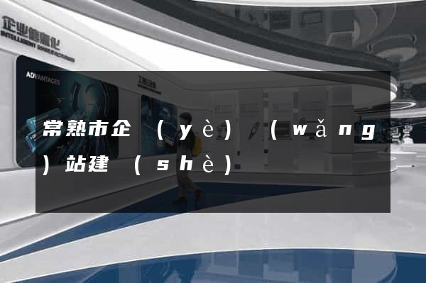 常熟市企業(yè)網(wǎng)站建設(shè)