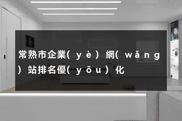常熟市企業(yè)網(wǎng)站排名優(yōu)化